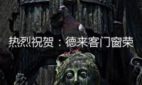 热烈祝贺
：德来客门窗荣获“中国十大门窗品牌”