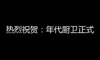 热烈祝贺
：年代厨卫正式登陆央视四大频道 品牌建设实现全面跨越