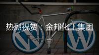 热烈祝贺
：金邦化工集团荣登《环球人物》专访