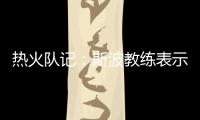 热火队记：斯波教练表示维金斯将是球队新赛季重要轮转球员