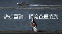 热点营销，顶流谷爱凌到底赋能了谁?