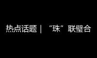 热点话题｜“珠”联璧合，驱动滨海文旅潮