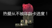 热爱从不被年龄卡进度！“银发学霸团”解锁朗诵、器乐、手机拍大片