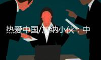 热爱中国/加纳小伙�：中国电商圆我致富梦