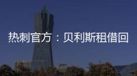 热刺官方�：贝利斯租借回归罗萨里奥中央
