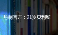 热刺官方：21岁贝利斯已租借加盟罗萨里奥中央�，为期一年