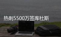 热刺5500万签库杜斯达协议
！纽卡欲签埃基蒂克	！国米有意恩昆库！