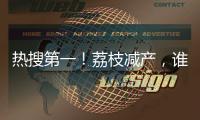 热搜第一
�！荔枝减产�，谁才是“罪魁祸首”？