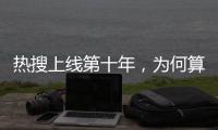 热搜上线第十年，为何算法争议仍不止不休
？
