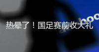 热晕了
！国足赛前收大礼�，韩国队锋线大将中暑退出东亚杯！