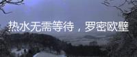热水无需等待
，罗密欧壁挂炉随心所“浴”
