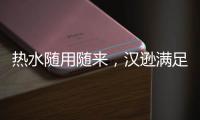 热水随用随来�，汉逊满足你沐浴的所想所求!