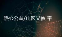 热心公益/山区义教 带儿童开眼看世界