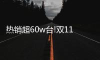 热销超60w台!双11 Leader热水器：荣登天猫好评TOP榜