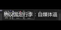 热议国足行李
：自媒体逼官方声明是悲哀，平台为流量不顾一切