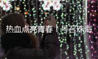 热血点亮青春�！号召珠海青年无偿献血，首场活动→