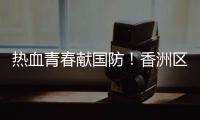 热血青春献国防
！香洲区三个街道欢送新兵入伍