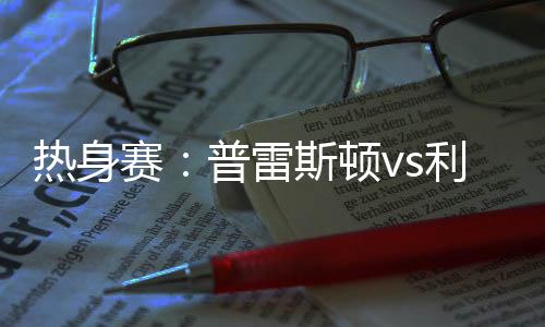 若塔之歌一直回荡在场上