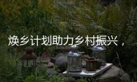 焕乡计划助力乡村振兴，十省152个脱贫县名优特产搭上销售快车