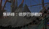 焦研峰：德罗巴够赖的 不能因为你是魔兽就横行