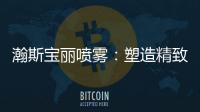 瀚斯宝丽喷雾	：塑造精致小脸	�，守住年轻肌肤