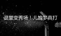 灵堂变秀场！儿媳梦真打扮贵气，戒指太晃眼
，送路僧人金表抢镜