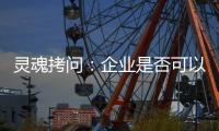 灵魂拷问：企业是否可以写出“一份好的ESG报告”