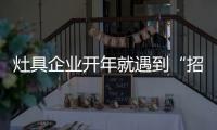 灶具企业开年就遇到“招工难”、“年轻人少”难题