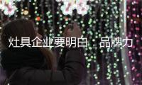 灶具企业要明白
：品牌力量再强 也要靠渠道来推动
