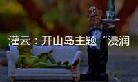 灌云
：开山岛主题“浸润式”学习教育赓续红色根脉