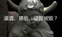 灌酒�
、猥亵、证据被毁？律师谈“阿里女员工被侵害”