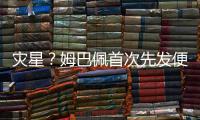 灾星
�？姆巴佩首次先发便致皇马崩盘
！惨败老东家+5战巴黎0球0助