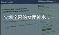 火爆全网的女团神水
，一天瘦一斤是减肥智商税	？
