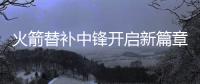火箭替补中锋开启新篇章

，下赛季穿21号球衣，24岁后卫成牺牲品