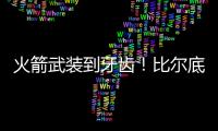 火箭武装到牙齿
�！比尔底薪加盟湖人？NBA在促成最后1次詹杜对决吗