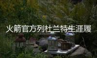 火箭官方列杜兰特生涯履历	：无需过多介绍！欢迎来到休斯敦