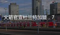 火箭官宣杜兰特加盟，7队大交易创NBA历史纪录！
