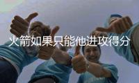 火箭如果只能他进攻得分，杜兰特依旧无敌于天下
