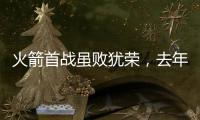 火箭首战虽败犹荣
，去年探花打成核心	，前次轮秀替补建功