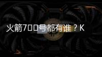 火箭7️⃣号都有谁？KD瓜哥领衔 洛瑞&林书豪在列众将成过客
