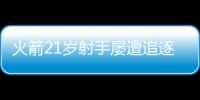火箭21岁射手屡遭追逐，皆被斯通拒绝！休城非卖品，不止申京阿门