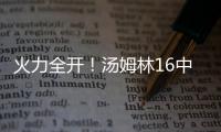 火力全开！汤姆林16中12高效空砍30分外加5板 三分7中3