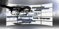 火到国外	
！国际球星应聘“苏超”暑假工，“苏超”为什么这么火
？