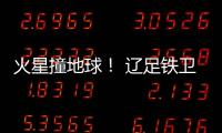 火星撞地球	！ 辽足铁卫火爆对脚伤膝盖却吃黄牌