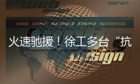 火速驰援	！徐工多台“抗洪勇士”全力迎战!