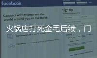 火锅店打死金毛后续，门口被围送花圈，老板娘威胁自杀，画面曝光