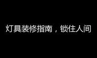 灯具装修指南，锁住人间烟火