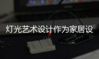 灯光艺术设计作为家居设计极为关键的环节，可以营造室内氛围