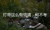 灯带这么有情调	，何不考虑装一个