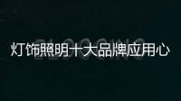 灯饰照明十大品牌应用心做产品，用心做服务